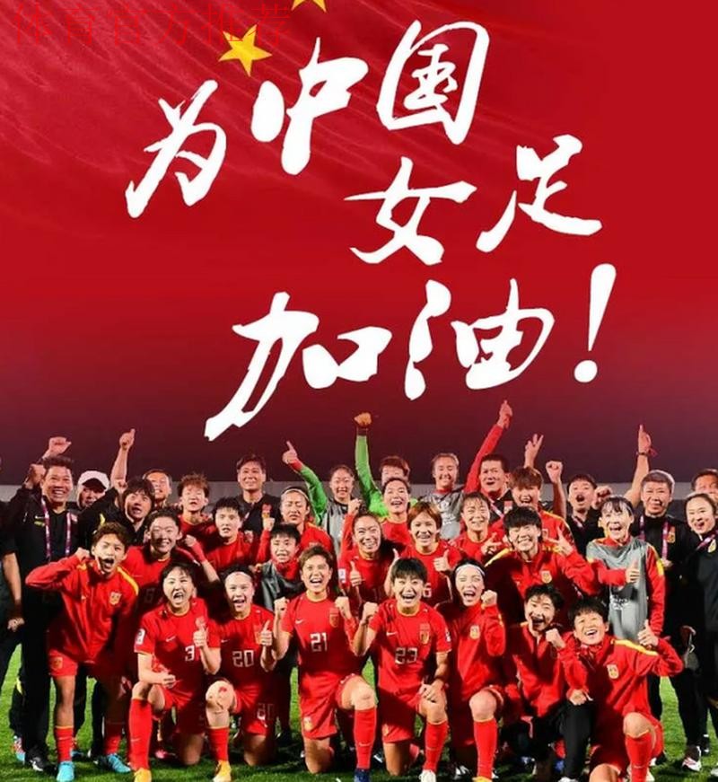 FIFA赞中国女足拥有远大的未来 罕见中文致谢