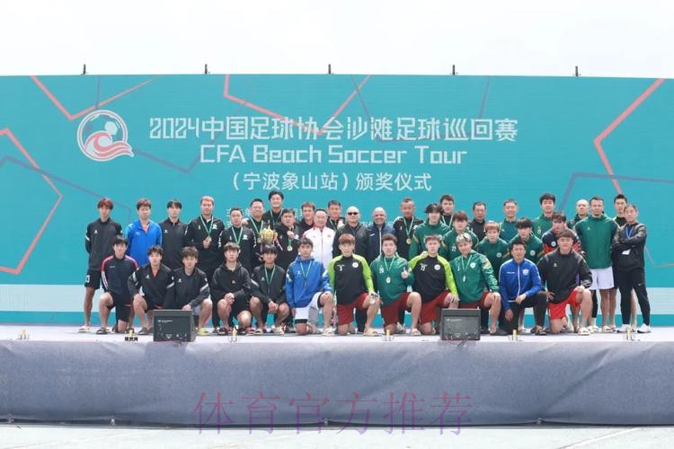 2024中国足协沙足巡回赛宁波象山站收官 2024中国足协沙足巡回赛宁波象山站收官